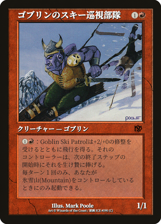 ゴブリンのスキー巡視部隊