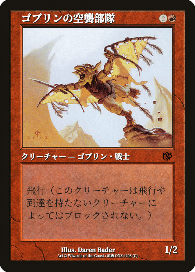 ゴブリンの空襲部隊