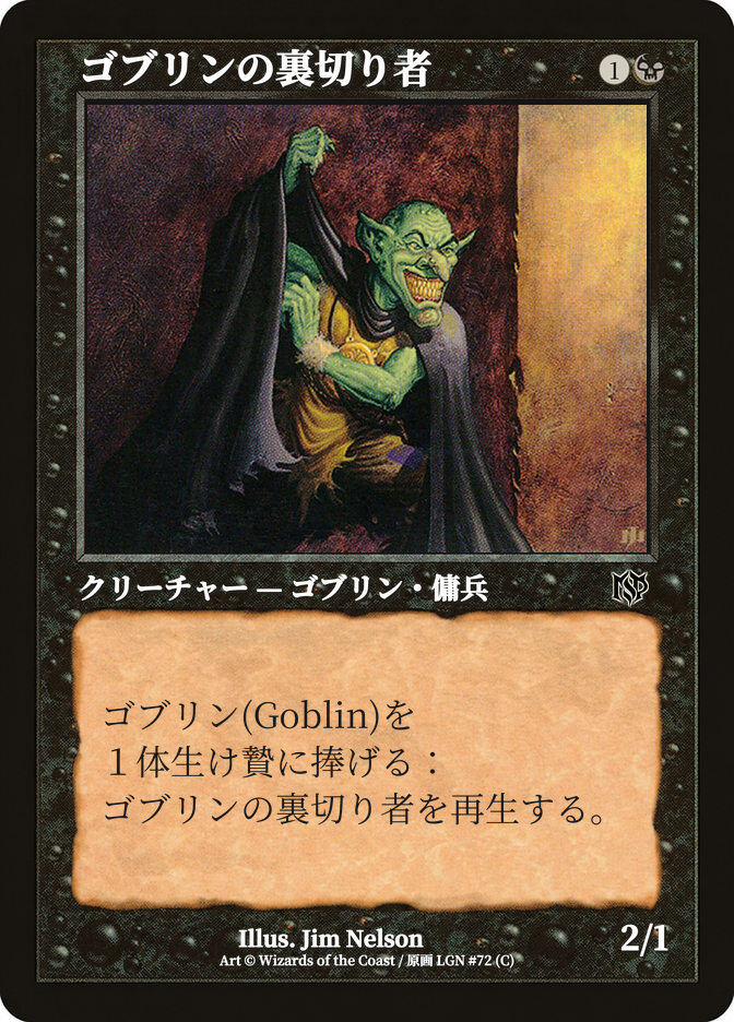 ゴブリンの裏切り者