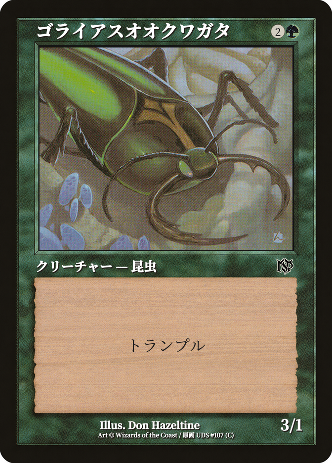 ゴライアスオオクワガタ