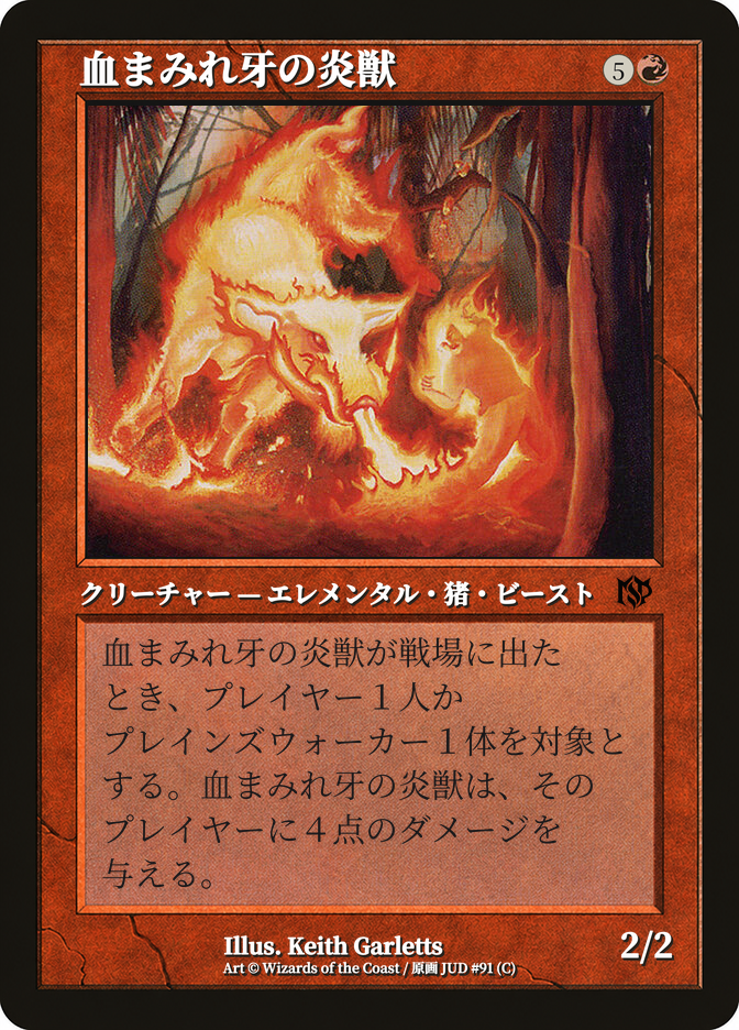 血まみれ牙の炎獣