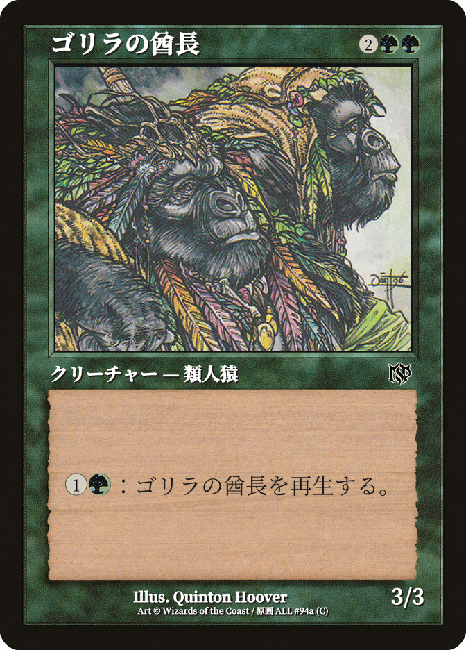 ゴリラの酋長