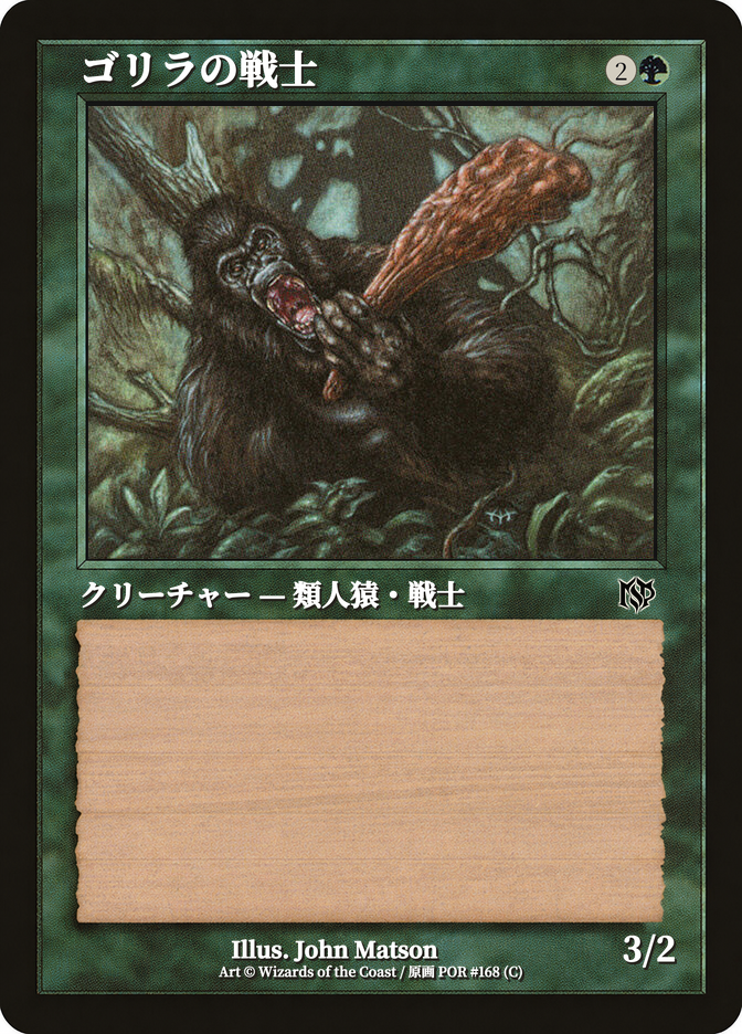 ゴリラの戦士