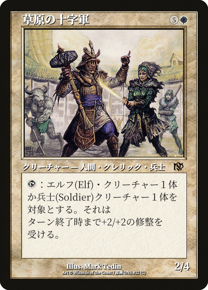 草原の十字軍