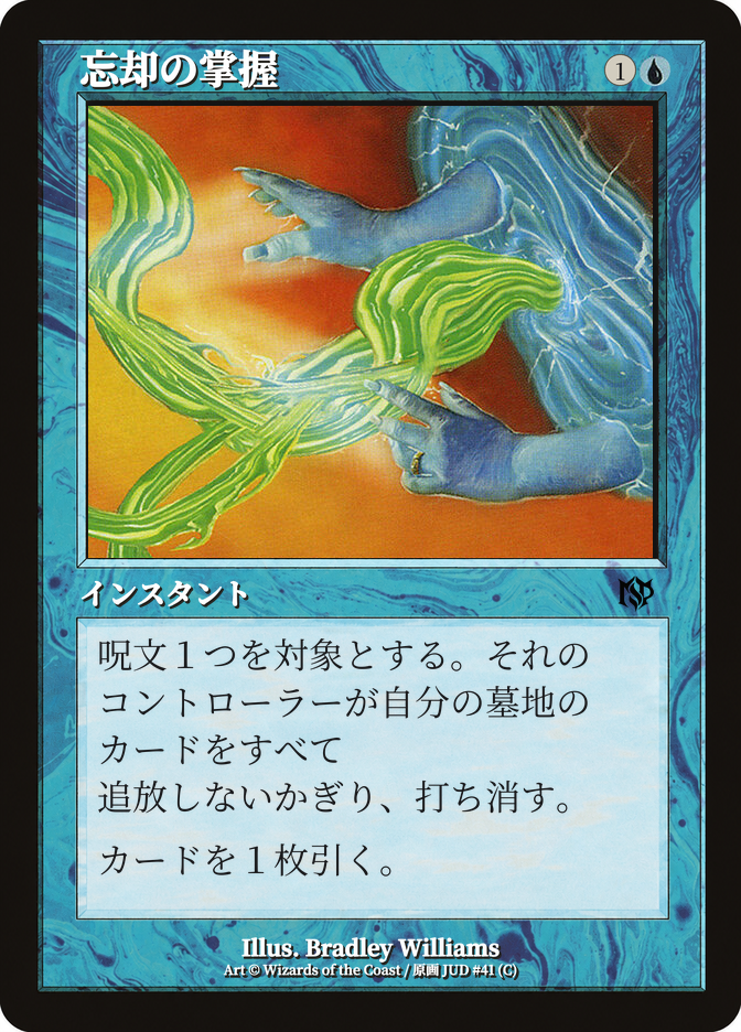 忘却の掌握