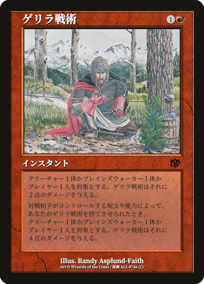 ゲリラ戦術
