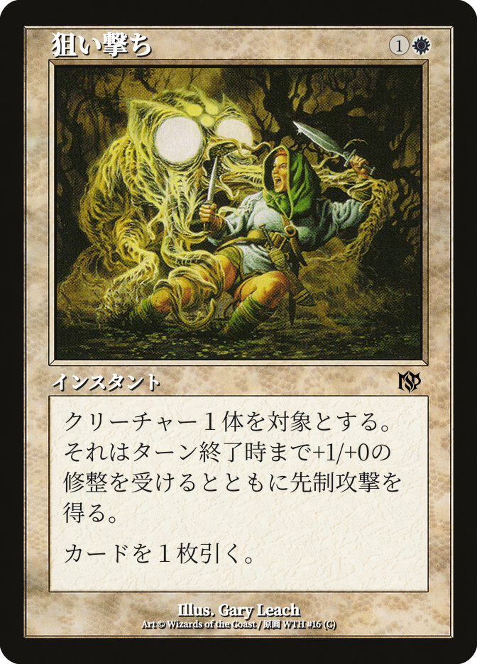 狙い撃ち