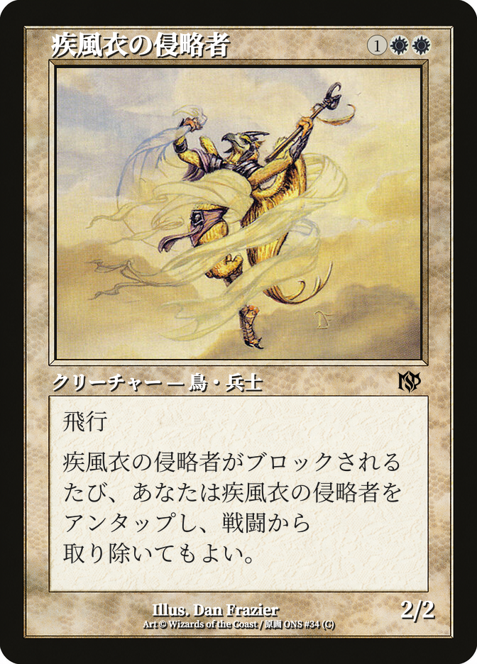 疾風衣の侵略者