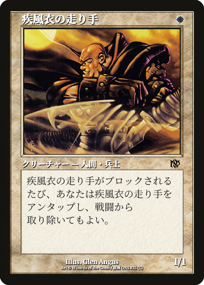 疾風衣の走り手