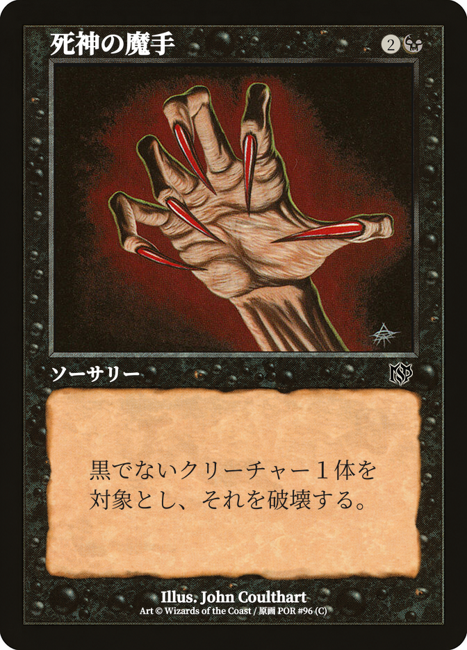 死神の魔手