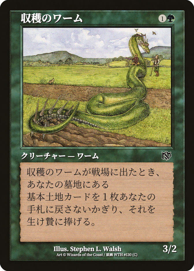 収穫のワーム