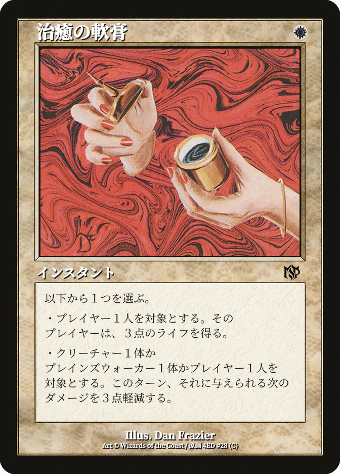 治癒の軟膏