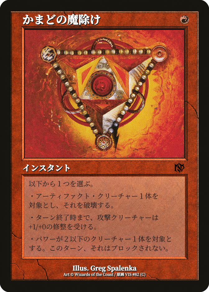 かまどの魔除け