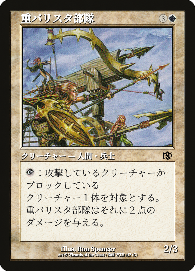 重バリスタ部隊