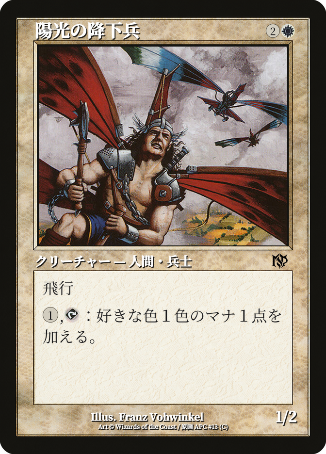 陽光の降下兵