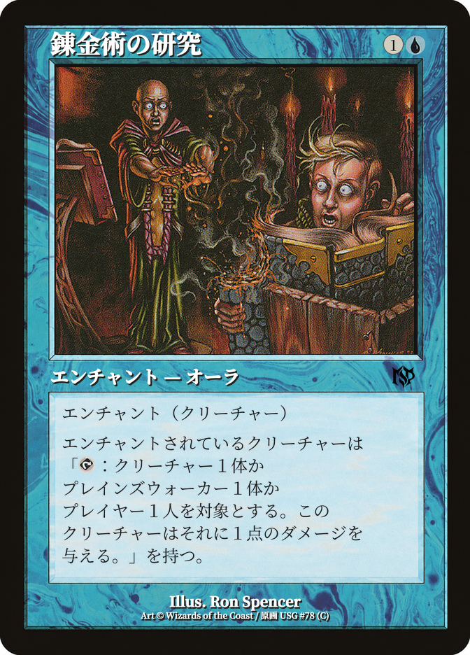 錬金術の研究