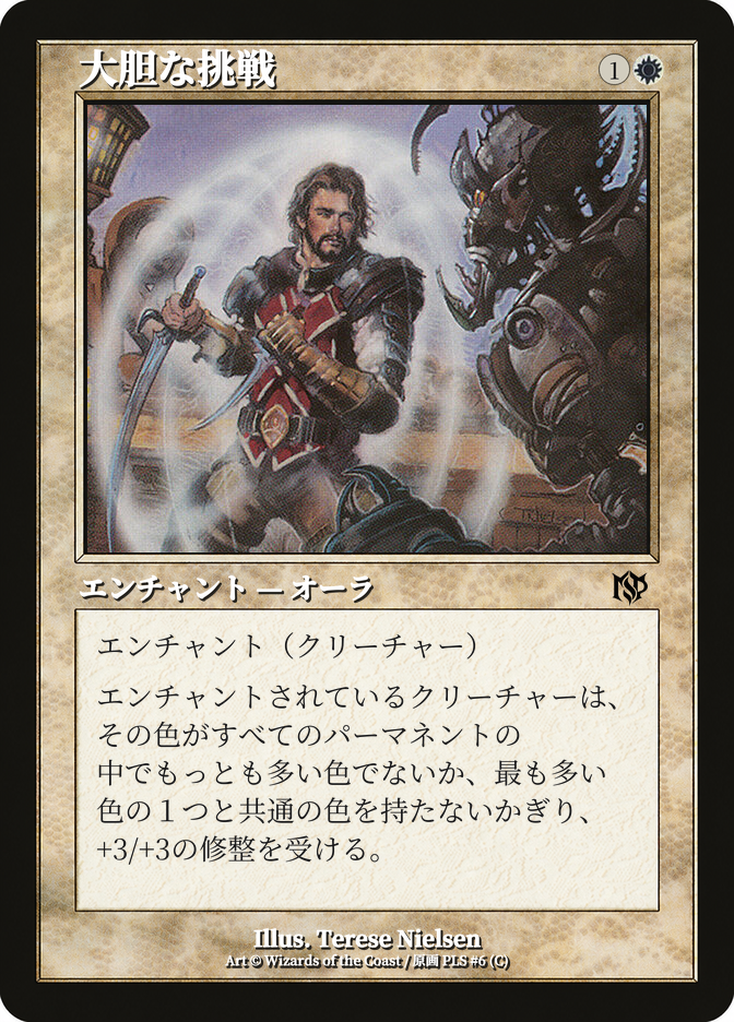 大胆な挑戦