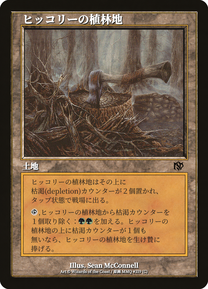ヒッコリーの植林地