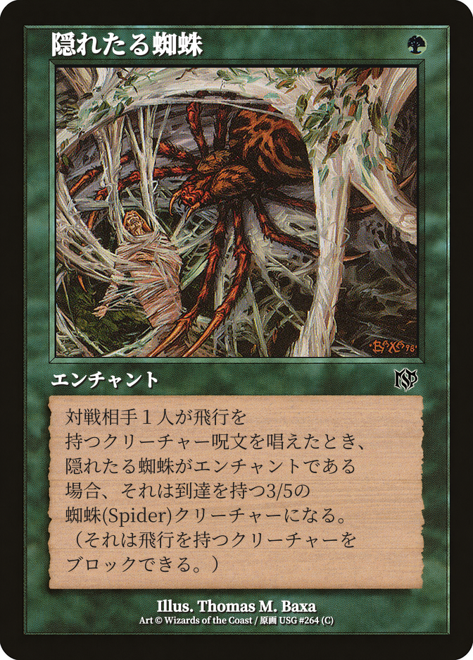 隠れたる蜘蛛
