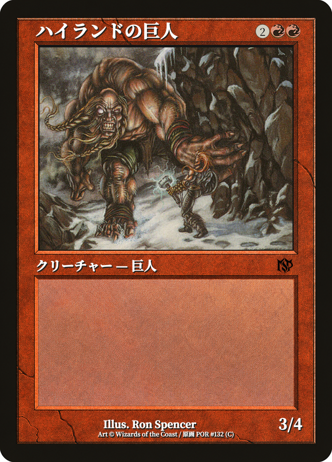 ハイランドの巨人