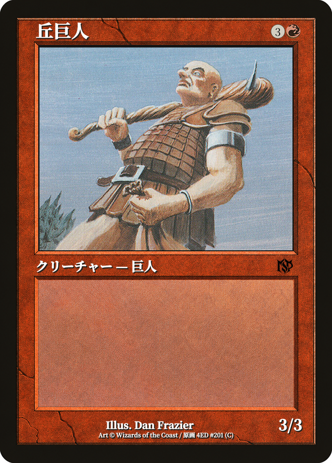 丘巨人