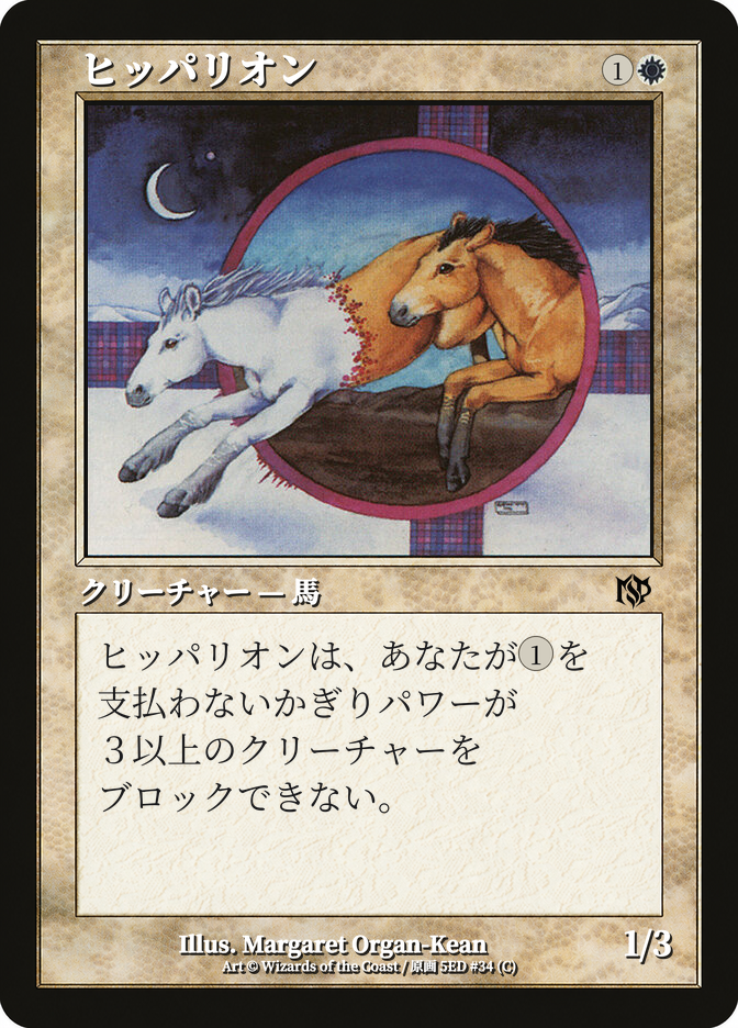 ヒッパリオン