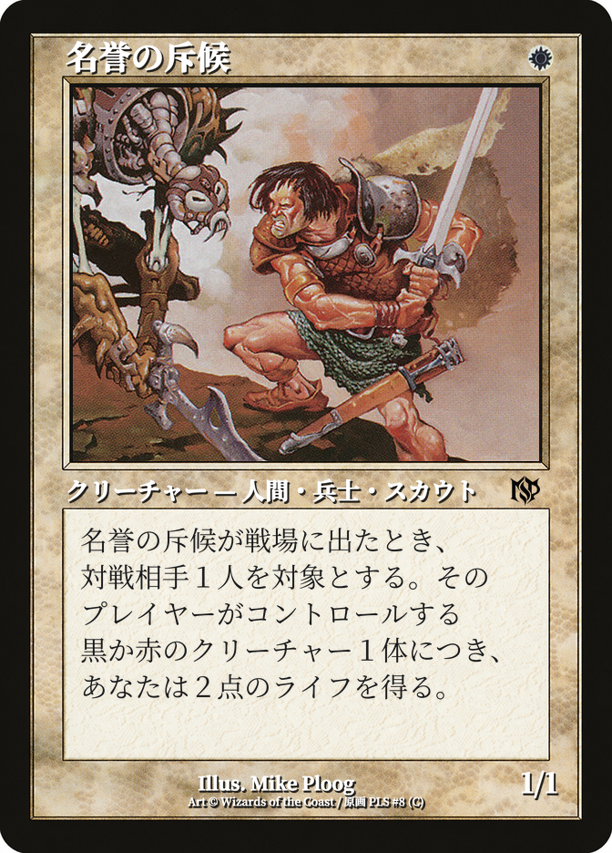 名誉の斥候