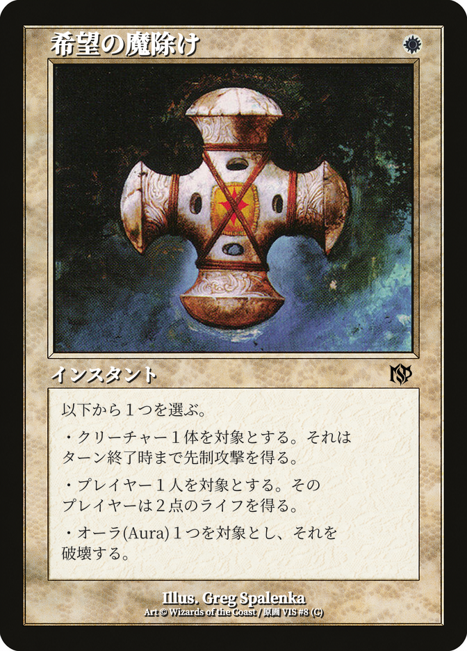 希望の魔除け