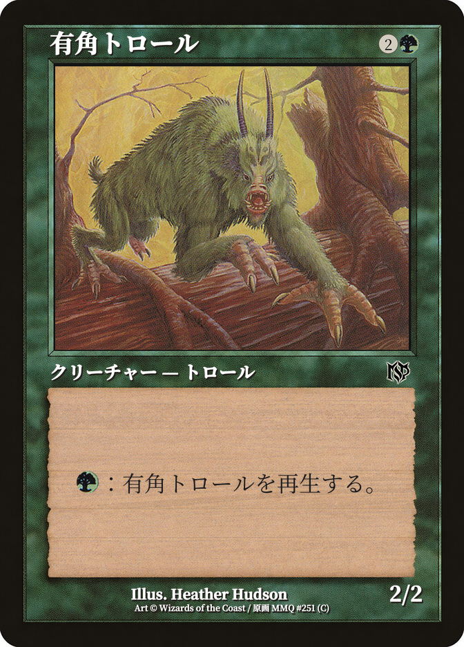 有角トロール
