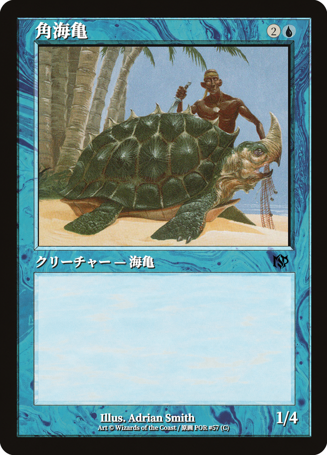 角海亀