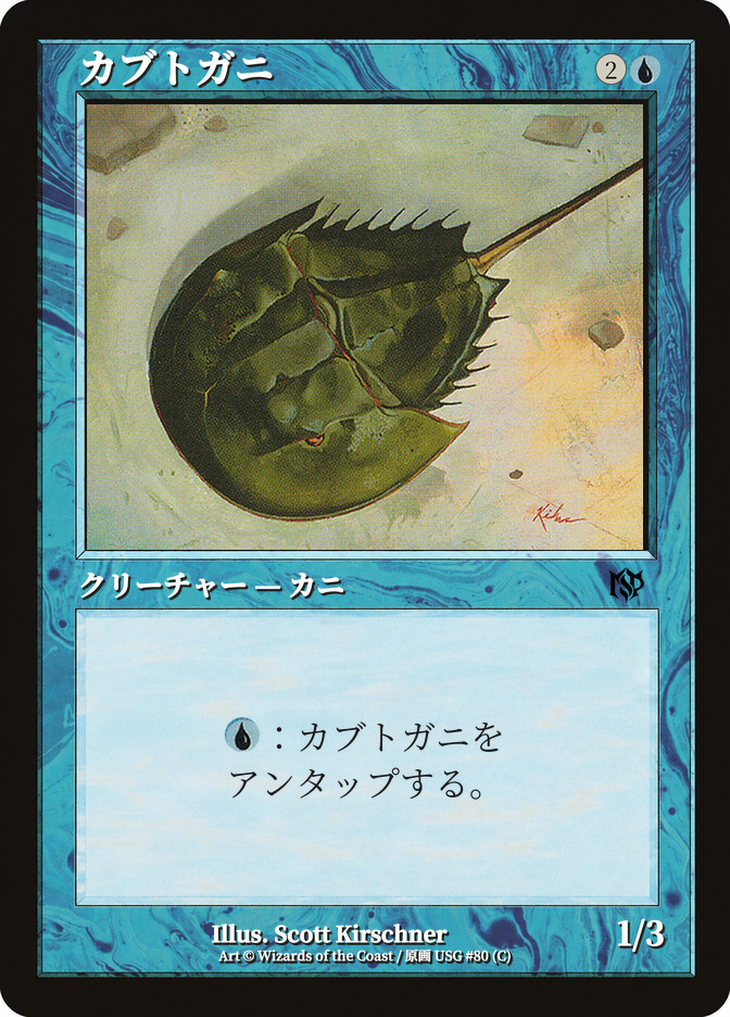 カブトガニ