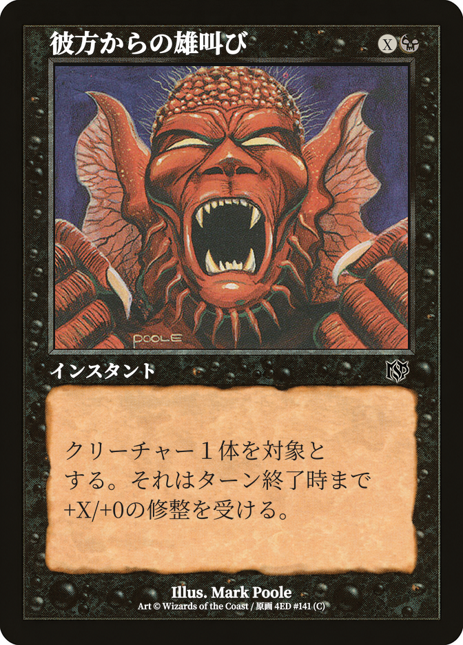 彼方からの雄叫び