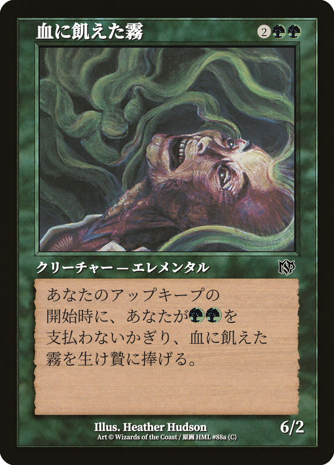 血に飢えた霧