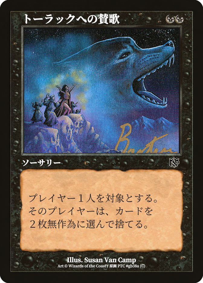 トーラックへの賛歌