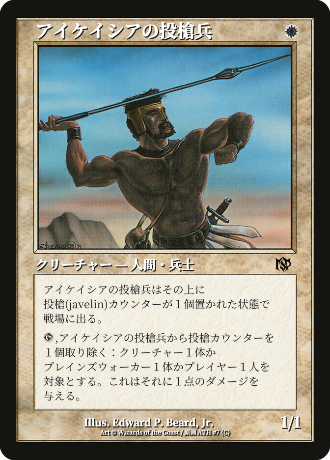 アイケイシアの投槍兵