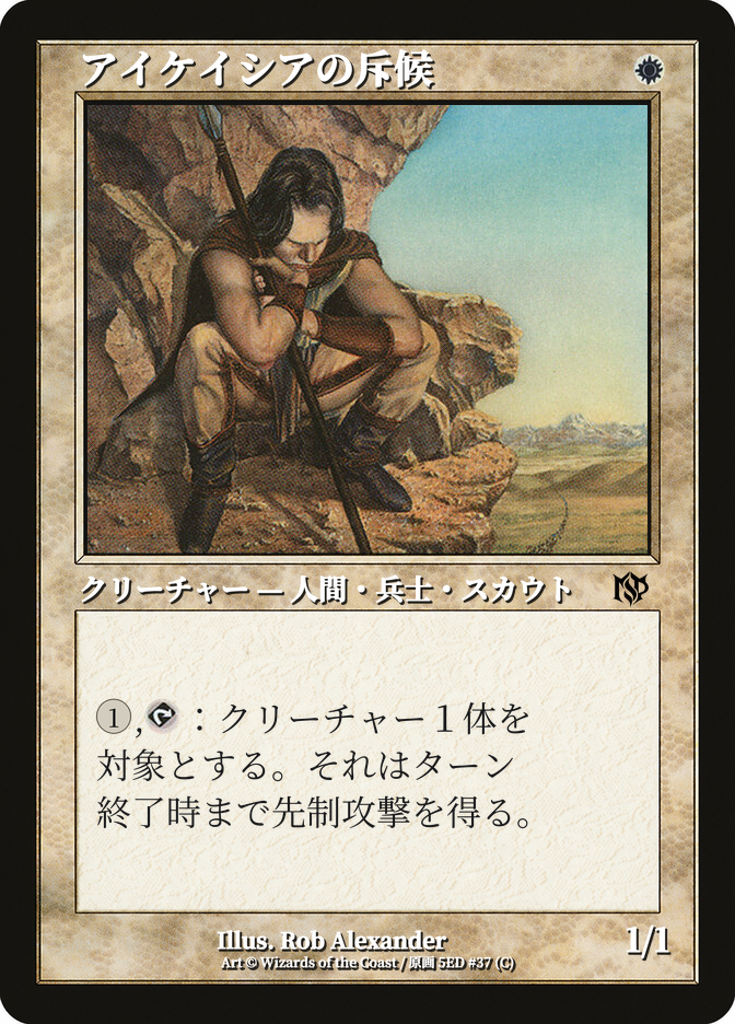 アイケイシアの斥候