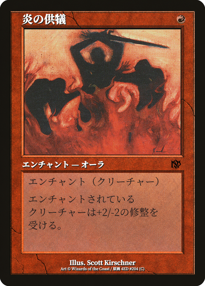 炎の供犠
