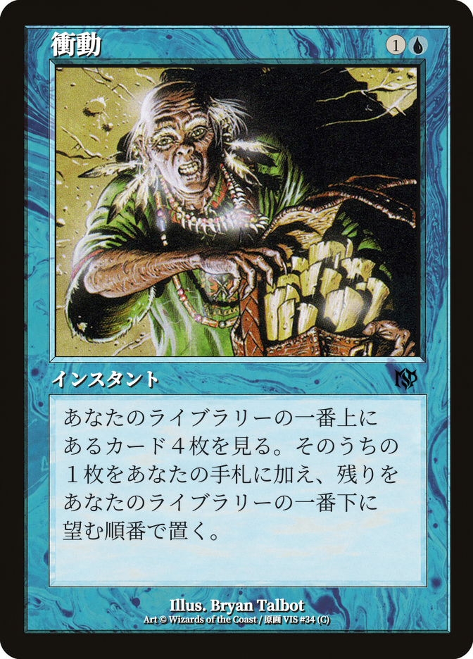 衝動