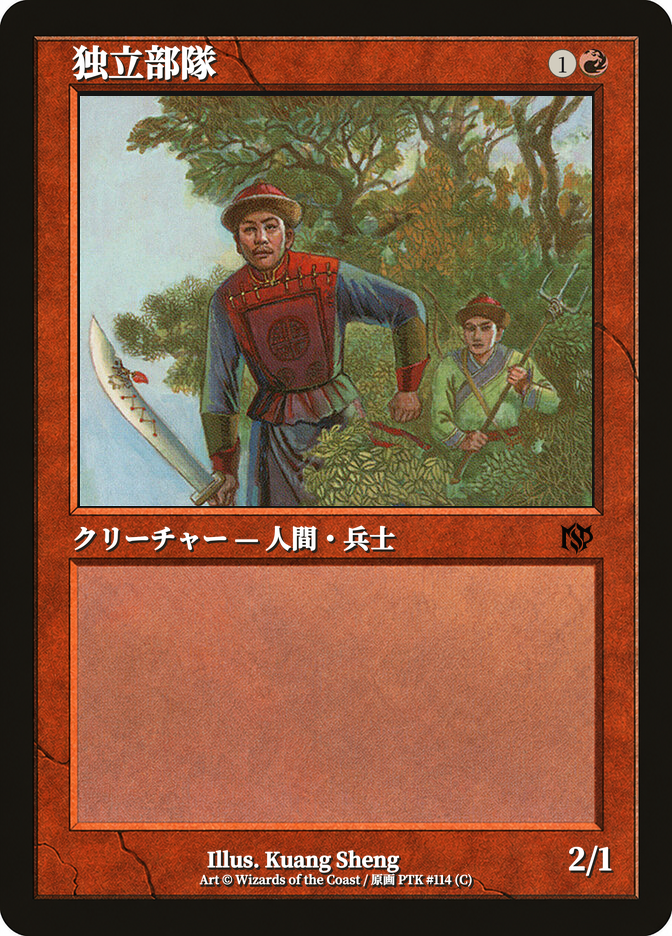 独立部隊