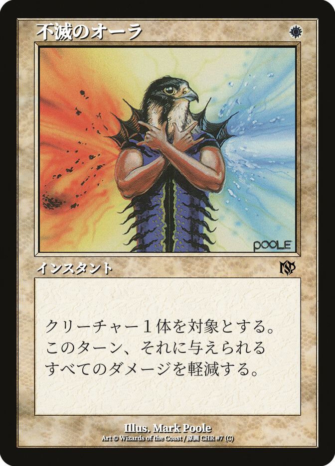 不滅のオーラ