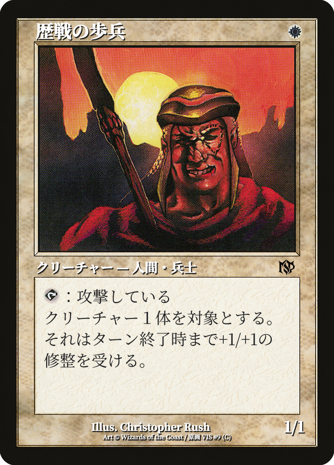 歴戦の歩兵
