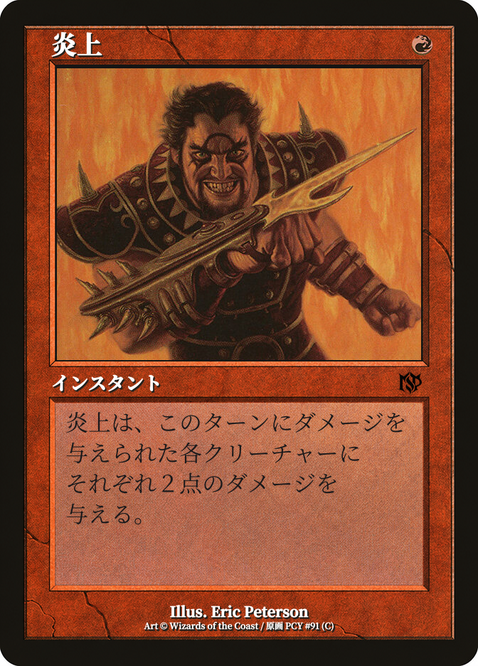 炎上