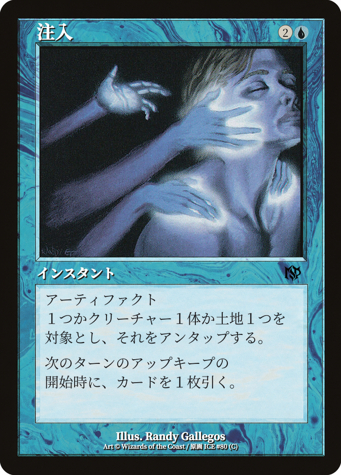 注入