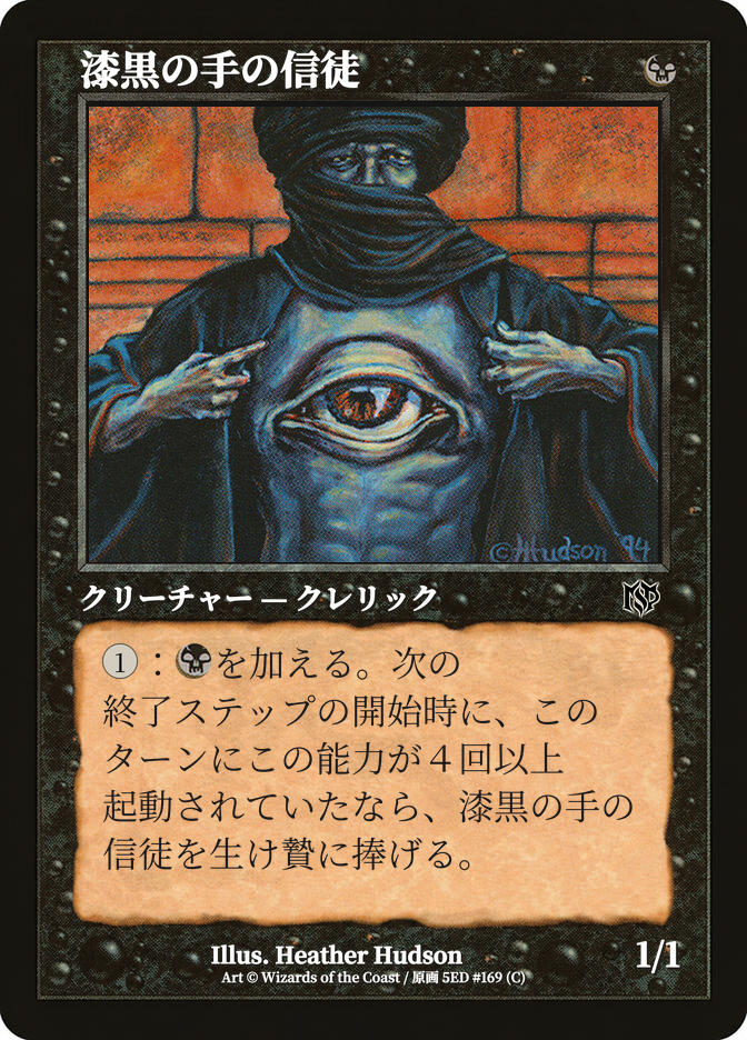 漆黒の手の信徒