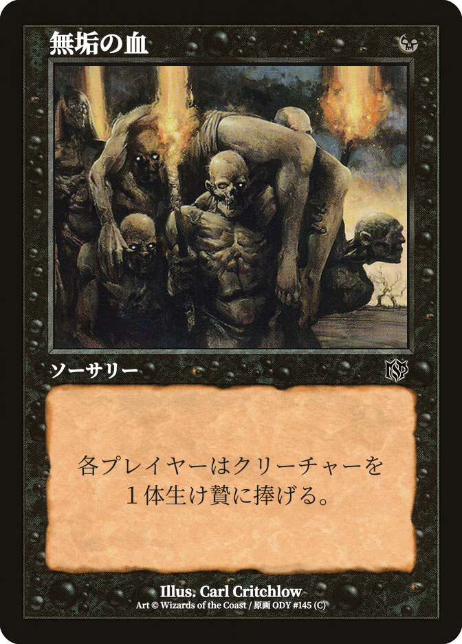 無垢の血