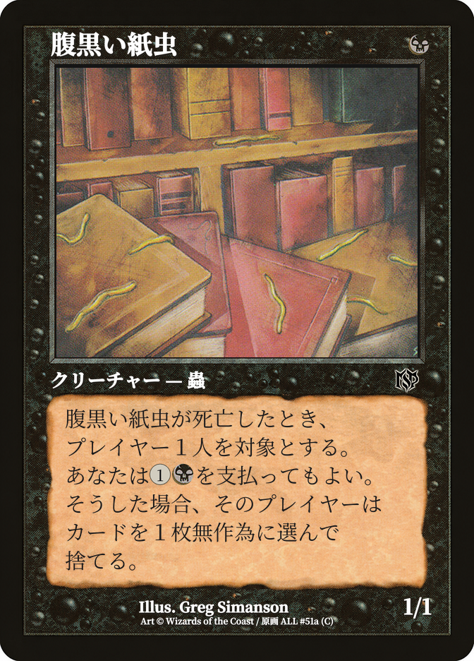 腹黒い紙虫