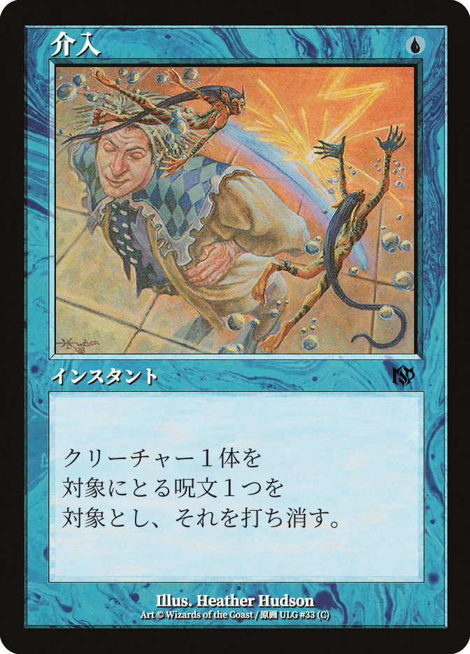 介入