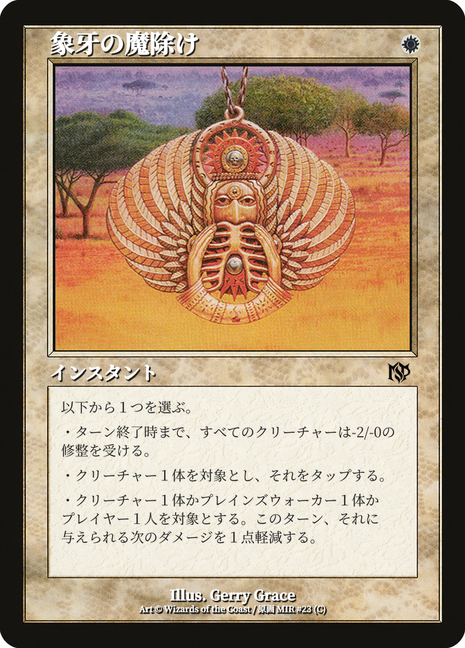 象牙の魔除け