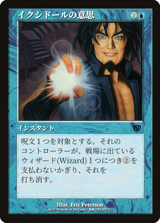 イクシドールの意思