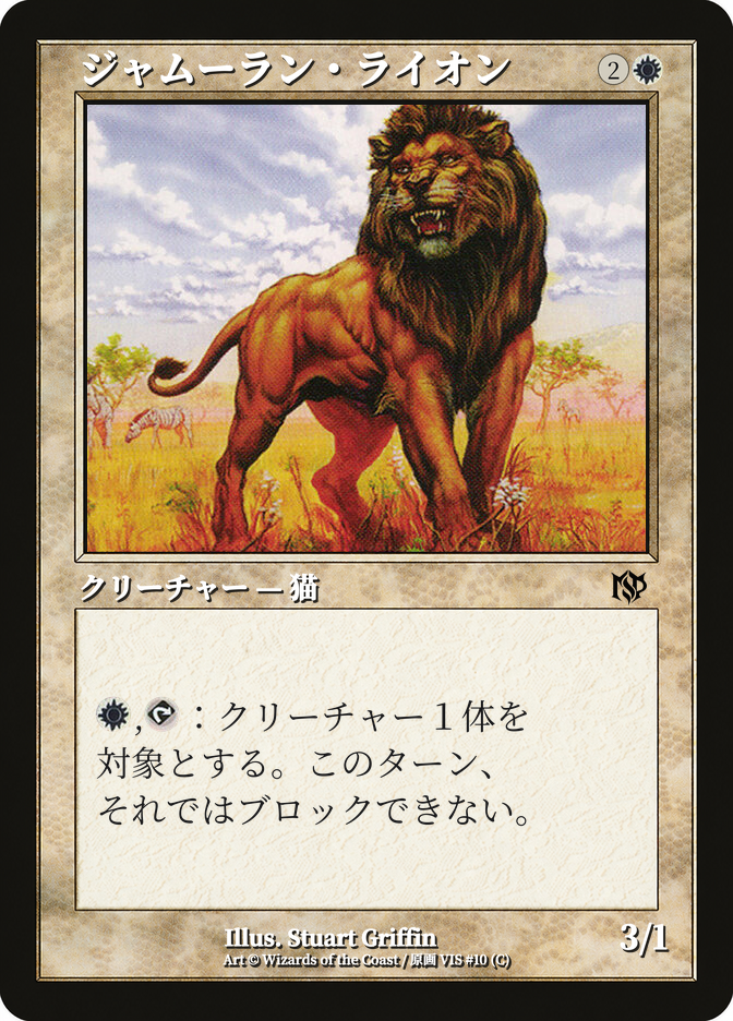 ジャムーラン・ライオン